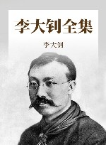 李大钊全集 封面