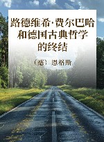 路德维希·费尔巴哈和德国古典哲学的终结 封面