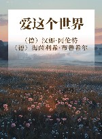 爱这个世界 封面