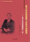 孙中山法治思想与法治中国建设  孙中山法治思想研究  4 封面