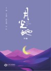月光地  下 封面