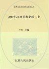 20世纪江西美术史料  上 封面