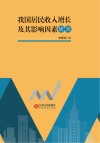 我国居民收入增长及其影响因素研究 封面