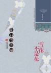 雪花不是花 封面