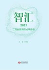 智汇  2021江西省情调研成果选编 封面
