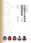 江西地方古典戏曲脸谱故事集  上 封面