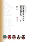 江西地方古典戏曲脸谱故事集  下 封面