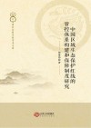 中国区域生态保护红线的管控体系构建和保障制度研究 封面