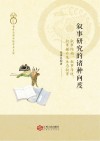 叙事研究的诸种向度  叙事结构、叙事传统、叙事媒介及生态叙事 封面