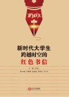 新时代大学生跨越时空的红色书信 封面