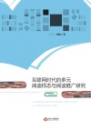 互联网时代的多元阅读样态与阅读推广研究 封面