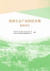 婺源生态产品价值实现案例研究 封面