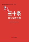 新余三十条治市实践答题 封面