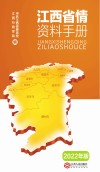江西省情资料手册  2022年版 封面