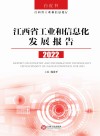 江西省工业和信息化发展报告  2022 封面