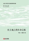 红土地上的生命之歌 封面