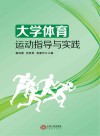 大学体育运动指导与实践 封面