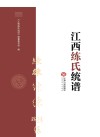 江西练氏统谱 封面