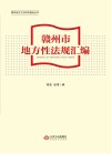 赣州市地方性法规汇编 封面