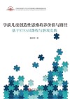 学前儿童创造性思维培养价值与路径  基于STEAM课程与游戏实践 封面