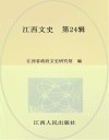 江西文史  第24辑 封面