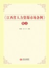 《江西省人力资源市场条例》释义 封面