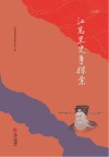 江万里史事探索  上 封面