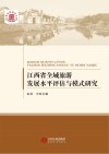 江西省全域旅游发展水平评估与模式研究 封面