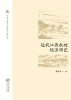 近代江西农村经济研究 封面