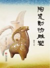 陶瓷动物雕塑  制作工艺 封面