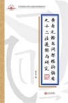 黄自元楷书间架结构摘要九十二法通解与研究 封面