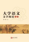 大学语文  文学阅读  本科 封面