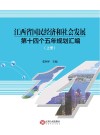 江西省国民经济和社会发展第十四个五年规划汇编 封面