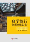 研学旅行指导师实务 封面