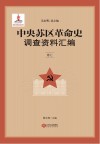 中央苏区革命史调查资料汇编  卷7 封面