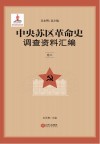 中央苏区革命史调查资料汇编  卷3 封面