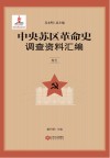 中央苏区革命史调查资料汇编  卷5 封面