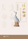 信水物语：鹰潭市博物馆文物精萃 封面