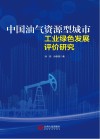 中国油气资源型城市工业绿色发展评价研究 封面
