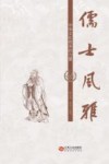 儒士风雅  中华文化传承的力量 封面