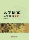 大学语文·文学阅读  专科 封面