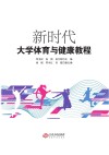 新时代大学体育与健康教程 封面