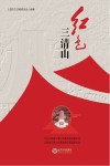 红色三清山 封面