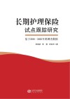 长期护理保险试点跟踪研究  基于2016-2022年的调查数据 封面