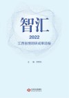 智汇  2022  江西省情调研成果选编 封面
