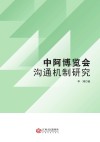 中阿博览会沟通机制研究 封面