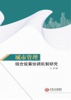 城市管理综合统筹协调机制研究 封面