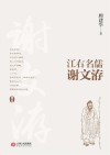 江右名儒谢文洊 封面