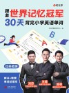 跟着世界记忆冠军30天背完小学英语单词  过关检测 封面