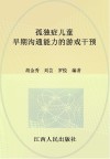 孤独症儿童早期沟通能力的游戏干预 封面